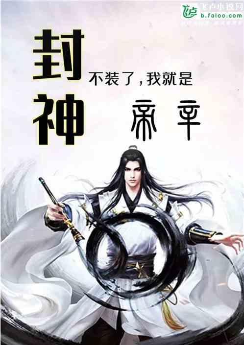 吃瓜娱乐圈封神小说,吃瓜封神之路